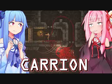 琴葉茜は怪物、生存者が敵の逆ホラーゲーム #8【CARRION】