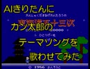 【AIきりたん】カン太郎のテーマソング【東海道五十三次】