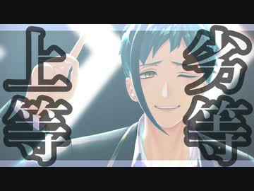 【MMDツイステ】劣等上等【フロイド・リーチ】