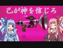 【VOICEROID実況】敬虔（笑）な茜ちゃんのガチマッチ part.6