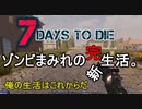 【7 Days to Die】ゾンビまみれの新生活。新生活完:56日目デスマーチ
