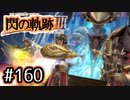 #160 軌跡好きの【閃の軌跡Ⅲ】実況だよ