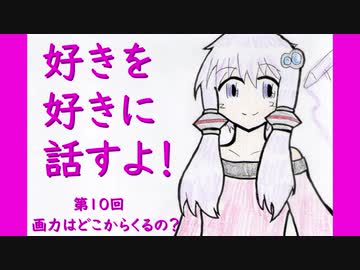 好きを好きに話すよ！ 第10回「画力はどこからくるの？」