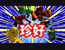 【第十二回】珍好プレー集【前編】-64スマブラCPUトナメ実況-