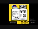 ヒゲドライバー 烏屋茶房の作業日報 #3後半 Guest:Powerless