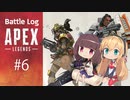 【Apex】バトログ#6-きりたん+αの戦闘記録-【VOICEROID実況】