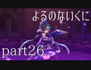 【よるのないくに】従魔と共に世界を変えるpart26