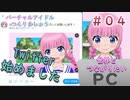 バーチャルアイドルつくりましょう　第４話「日記を書く～Ｔｗｉｔｔｅｒを始めよう～」【雛祭もも】