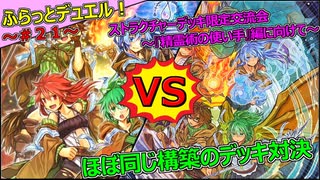 【遊戯王】ふらっとデュエル！　霊使いVS霊使い～ストラク交流会に向けて～