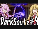 【DarkSoulﾘｶﾞﾊﾞｽﾀｰ】初期体力で防具はつけない縛りで普通にプレイ＃9【結月ゆかり】