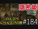 【字幕】スカイリム 隠密姫の のんびりレベル上げの旅　Part184