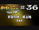 【実況】毎日「ポケモン不思議のダンジョン 救助隊DX」をしよう Part36
