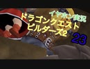 【低予算】イヤホンで実況。ドラゴンクエストビルダーズ２その23