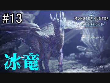 【実況】独りで狩りつくすMHWI2期 [part13]