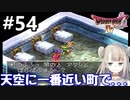 #54【DQ4】ドラゴンクエスト4で癒される!!天空に一番近い町で【女性実況】