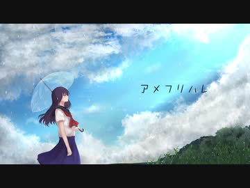 アメフリハレーNull feat 初音ミク