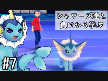 【ゆっくり実況】シャワーズ達と負けから学ぶ #7【ポケモン剣盾】