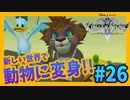 【KH2FM】#26 弱肉強食の世界で王様の地位を狙う強欲だらけの主人公【無知過ぎるキングダムハーツ2実況】