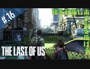 【THE_LAST_OF_US】ヘタレオブアス【おさらい動画】#.16