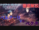 【SAOアリシゼーションWoU】気になるあのシーン解説！英雄ベルクーリVS暗黒神ベクタ