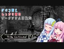 【ダークソウル】サイコ葵としっかり茜のダークソウル日記#9【VOICEROID実況】