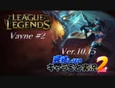 【LoL】完結しないキャラごと実況2【Vayne】#2