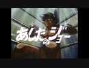 【MAD】明日のジョー【小ネタ】