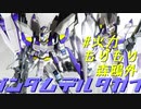 【ガンプラ改造】ガンダムデルタカイ製作！バ火力フルアーマー！