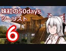 【7DTD】妹紅の50daysツーリスト　6日目【ゆっくり実況】