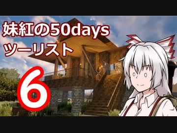 【7DTD】妹紅の50daysツーリスト　6日目【ゆっくり実況】