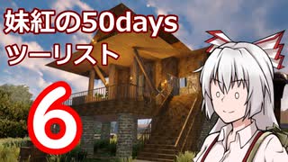 【7DTD】妹紅の50daysツーリスト　6日目【ゆっくり実況】