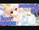 【新作エロゲOP・紹介動画】理想世界はエロゲにある！【2020年8月版】