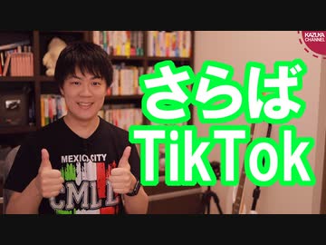 トランプ大統領「TikTokはアメリカ国内で禁止するつもりだ」