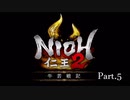 【実況プレイ】仁王2 牛若戦記 Part.5 嵐凪ぐ笛声 ショトカ～ボス前