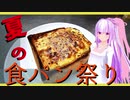 【夏の食パン祭り】ハンバーグパングラタン作ります。【茜】