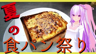 【夏の食パン祭り】ハンバーグパングラタン作ります。【茜】