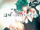 ▼ 証明≒Destruction - 松田っぽいよ cover