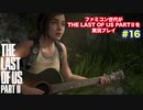 The Last of Us Part Ⅱ＃16　思い出