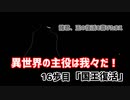 異世界の主役は我々だ！　16歩目　「国王復活」