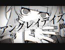 【寿司が】アングレイデイズ【歌ってみた】