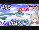 #55【DQ4】ドラゴンクエスト4で癒される!!天空の城ツキ【女性実況】