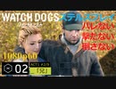 Watch dogs ステルスプレイ #02 〔「兄」〕