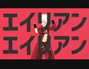【手描きDMC】デビルメイクライで『エイリアンエイリアン』　