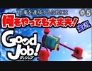 【Good Job!】破天荒新入社員時代の幕開け 5【実況】