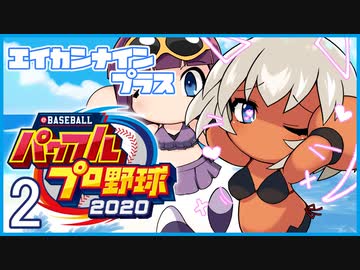 栄冠ナインプラス part2【パワプロ2020・ゆっくり実況】