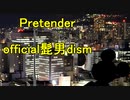 「Pretender」が高すぎたのでミッ○ーに歌ってもらいました！（アカペラ）