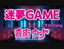 『迷夢GAME (Remix)』 / 音街ウナ【オリジナル】
