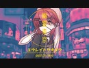 【UTAUカバー】幽霊東京【暁星イチカ】