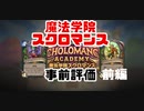 【Hearthstone】「魔法学院スクロマンス」事前評価　前編【ゆっくり実況】