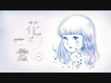 うたとピアノ で 花に亡霊 feat. くすり (Piano duo cover) / ヨルシカ カバー